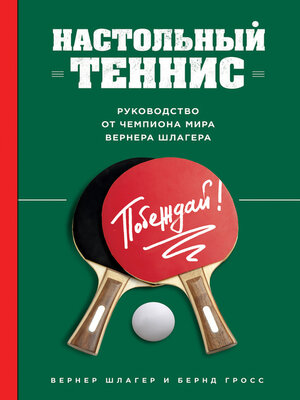 cover image of Настольный теннис. Руководство от чемпиона мира